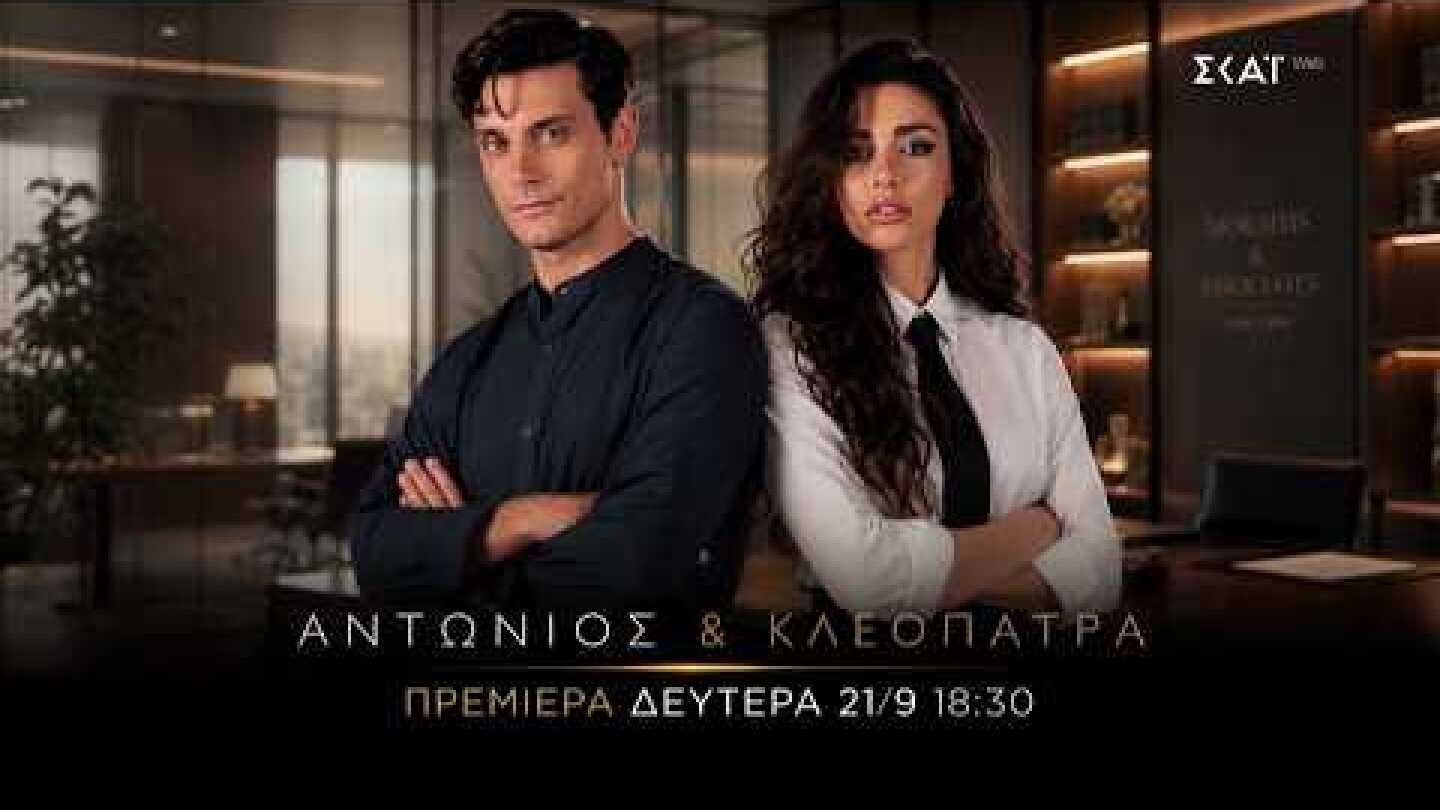 Αντώνιος & Κλεοπάτρα | Trailer | Πρεμιέρα 21/09/2026 στις 18:30