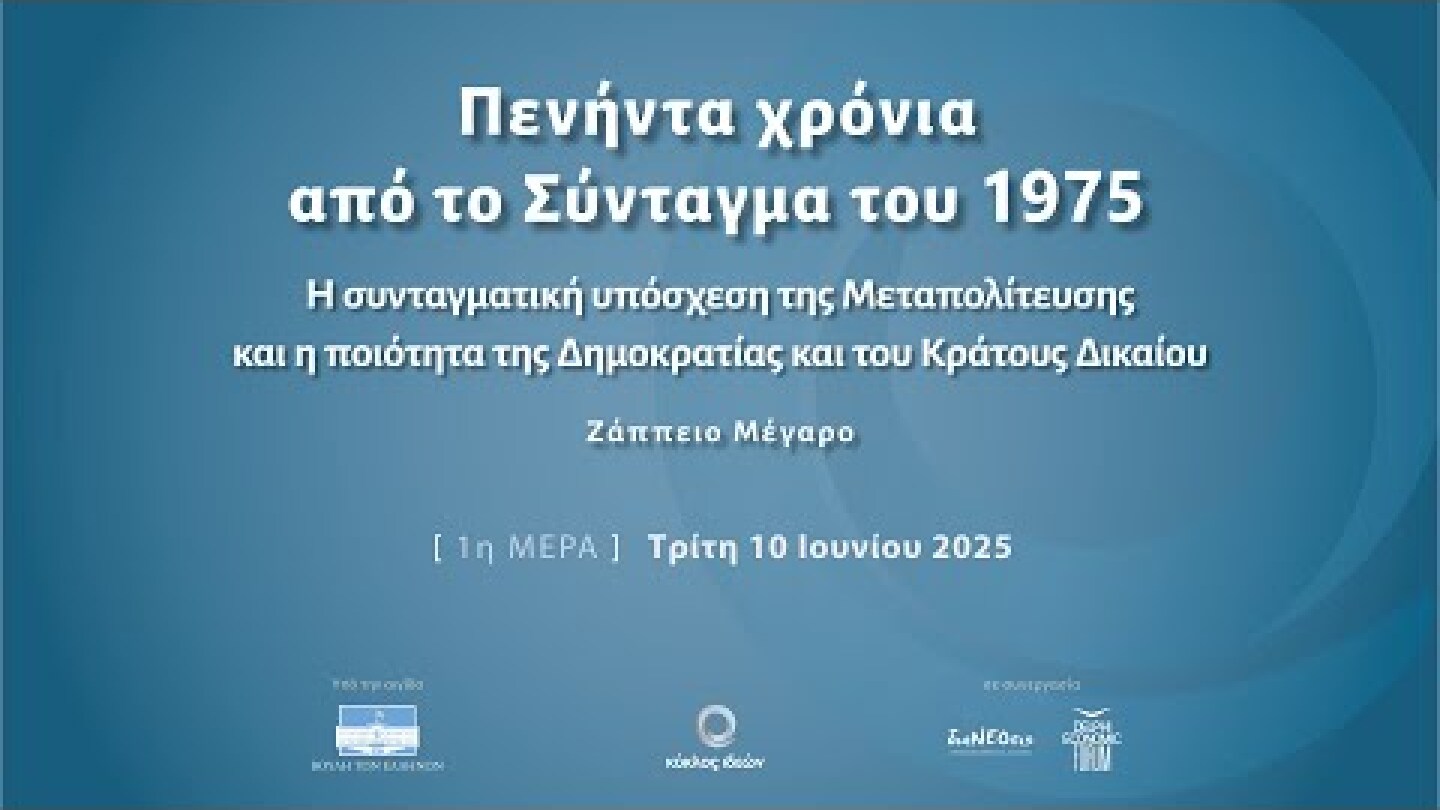"Πενήντα χρόνια από το Σύνταγμα του 1975" Πρώτη ημέρα (Τρίτη, 10 Ιουνίου 2025)