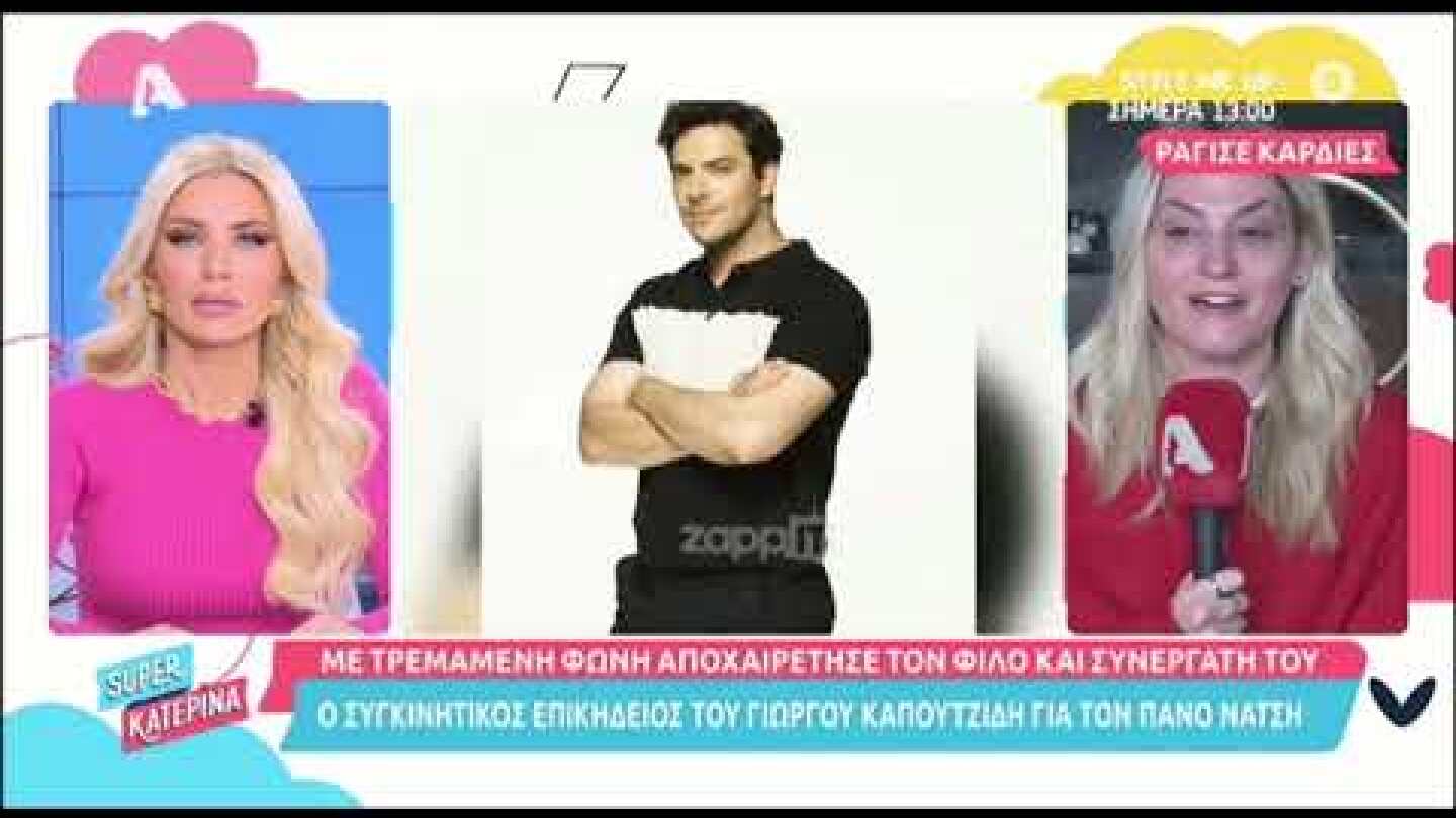 Άννα Ζηρδέλη: "Έσπασε" η δημοσιογράφος μιλώντας για τον Πάνο Νάτση