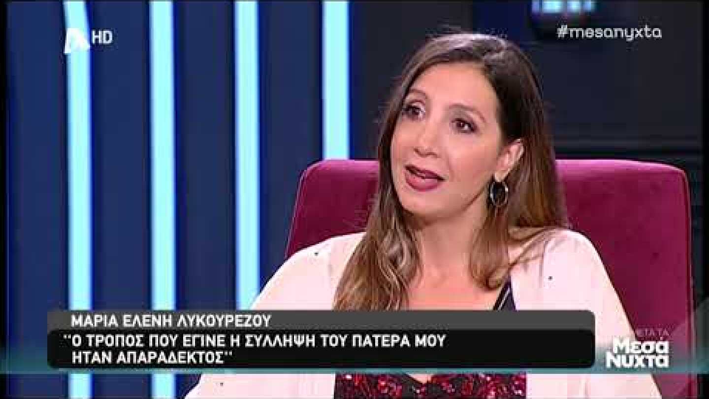 Μαρία Ελένη Λυκουρέζου: Η σύλληψη του πατέρα της και η σχέσεις της με την Καλογρίδη