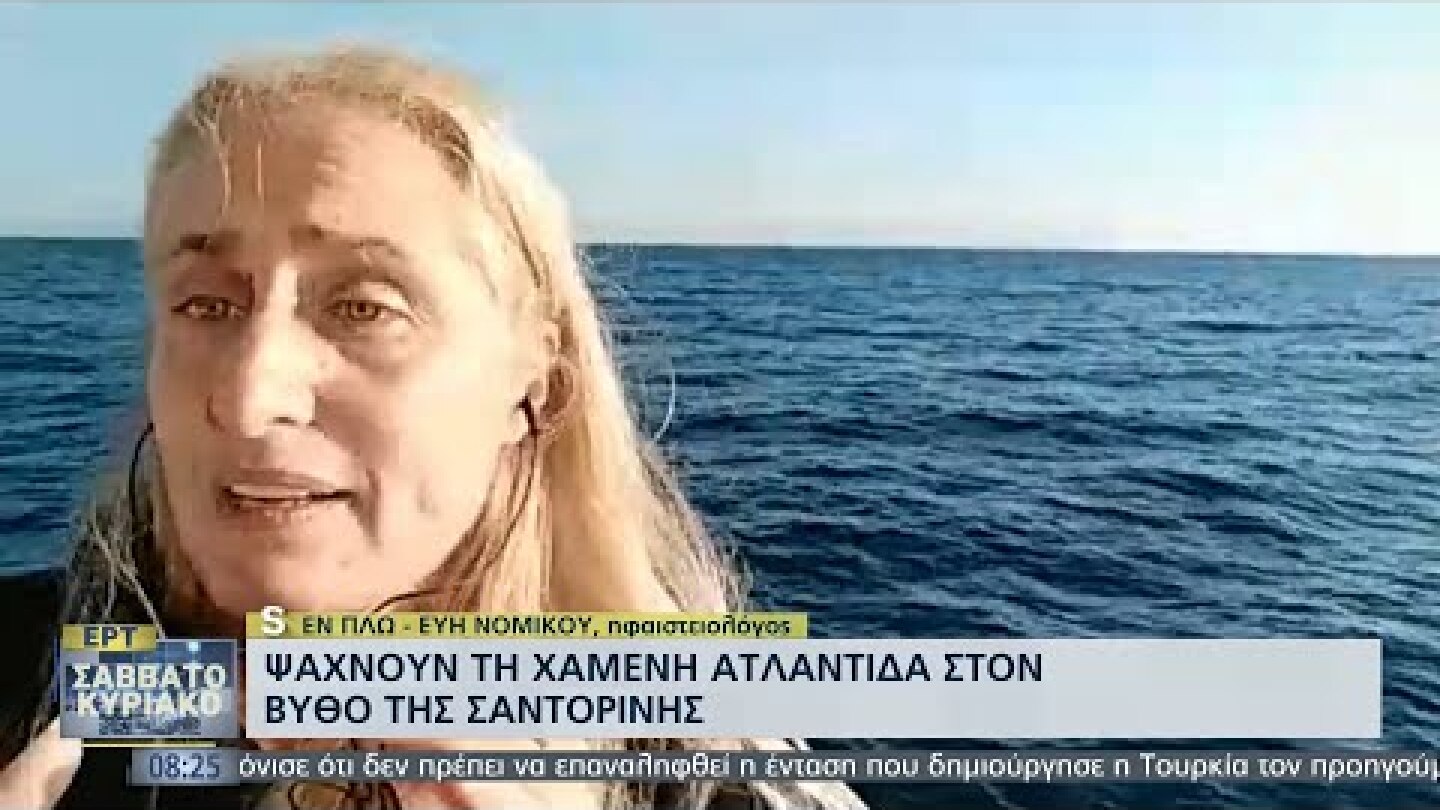Γεωτρήσεις στη Σαντορίνη: Αναζητούν τη χαμένη Ατλαντίδα ΕΡΤ 25/9/2021