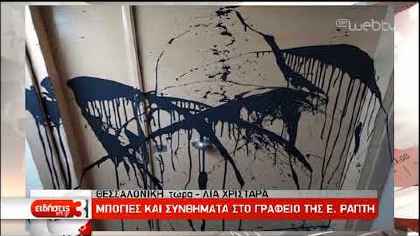 Μπογιές και συνθήματα στο γραφείο της Ε. Ράπτη | 09/12/2019 | ΕΡΤ