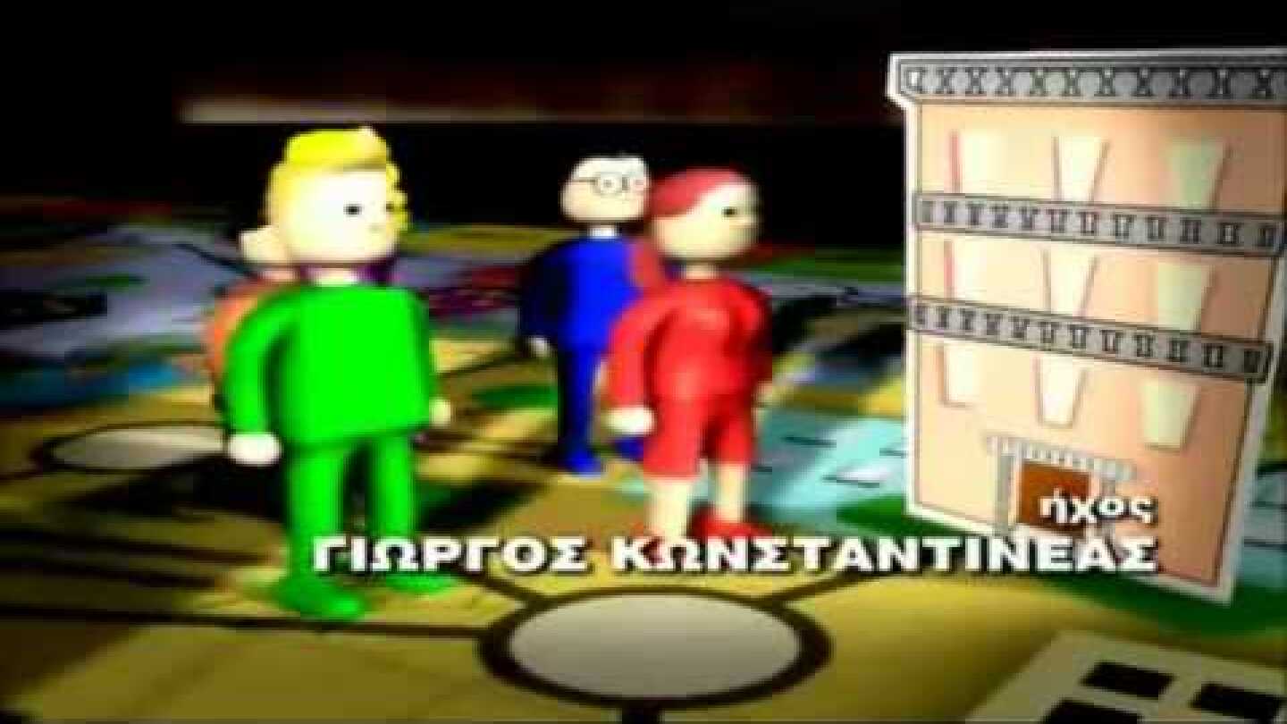 ΣΤΟ ΠΑΡΑ ΠΕΝΤΕ (Tίτλοι αρχής)