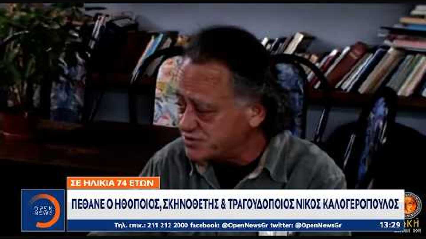 Νίκος Καλογερόπουλος: Έφυγε από τη ζωή ο ηθοποιός, σκηνοθέτης και τραγουδοποιός, σε ηλικία 74 ετών