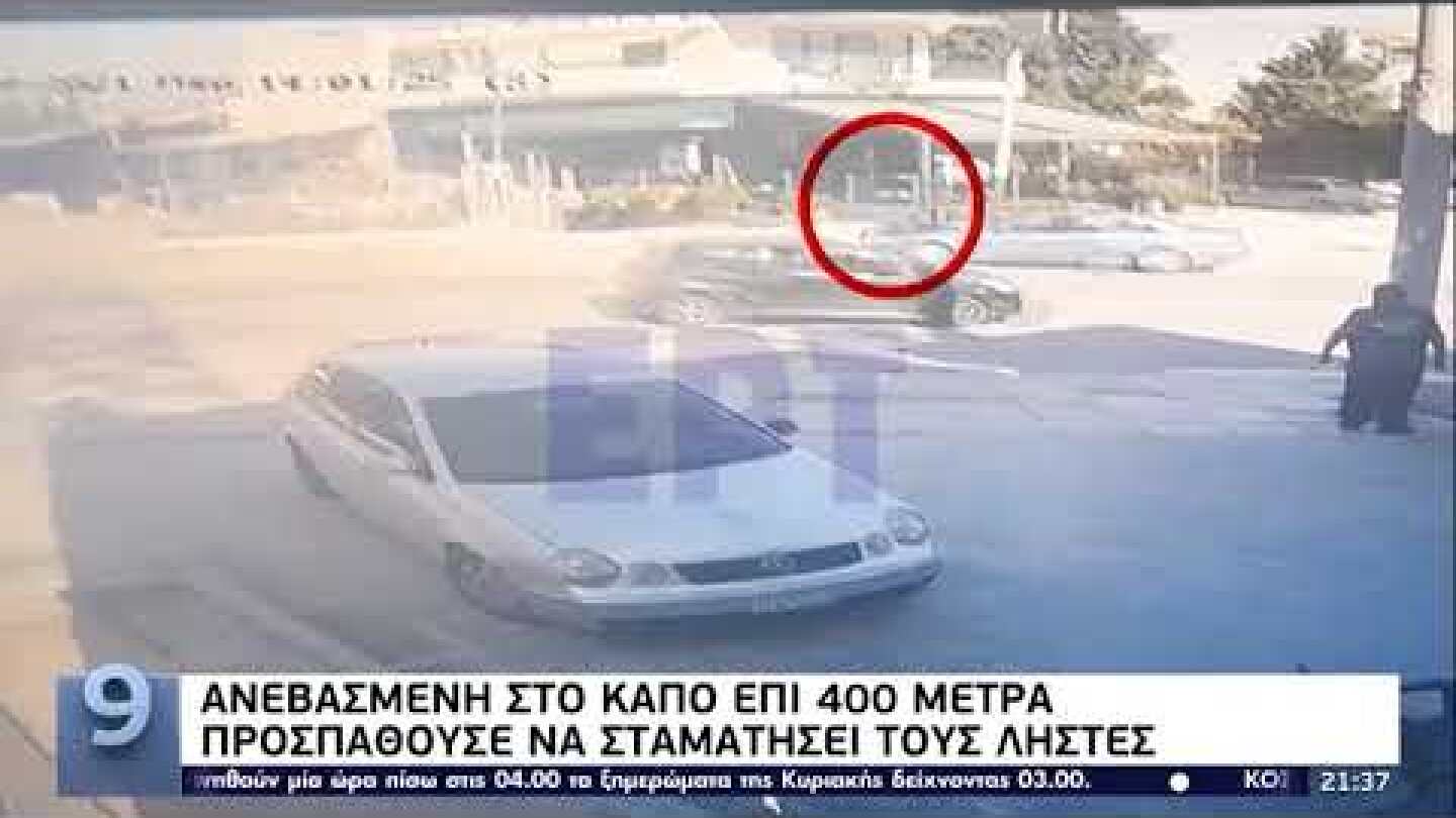Γυναίκα κρεμασμένη στο καπό Ι.Χ προσπαθεί να σταματήσει ληστές | 30/10/2021 | ΕΡΤ
