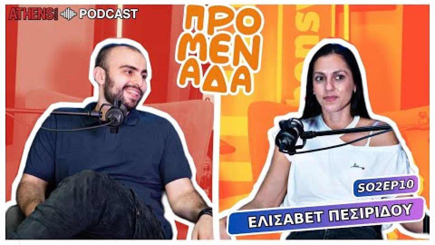 Προμενάδα με τον Γιώργο Ψύχα | Guest: Ελισάβετ Πεσιρίδου