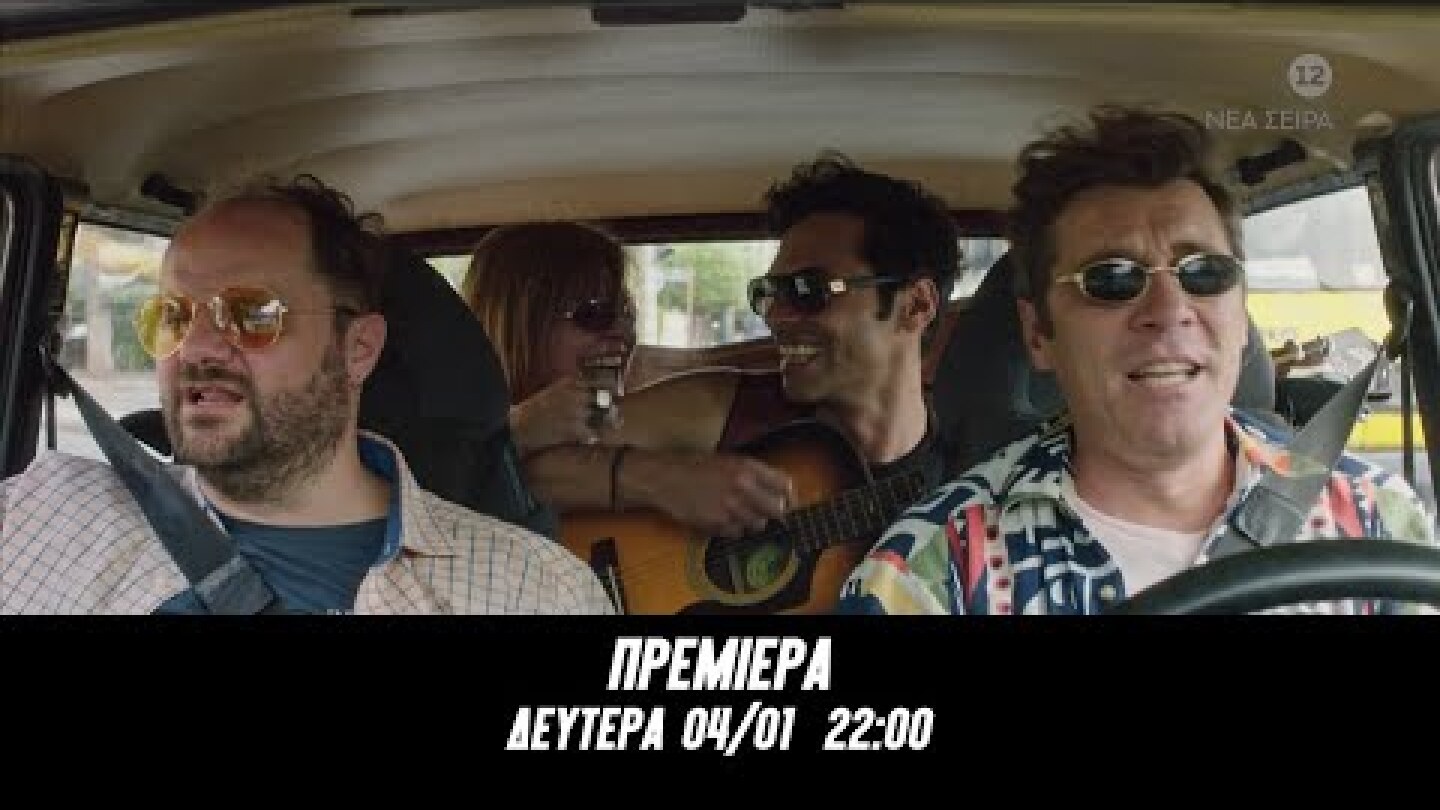 Σχεδόν Ενήλικες | Πρεμιέρα (Trailer Δευτέρα 4/1, 22:00)