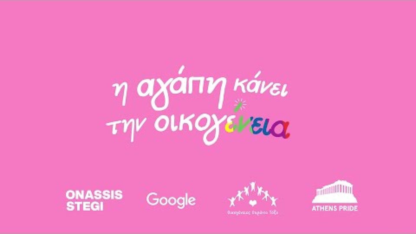 Η Αγάπη κάνει την Οικογένεια | 2023