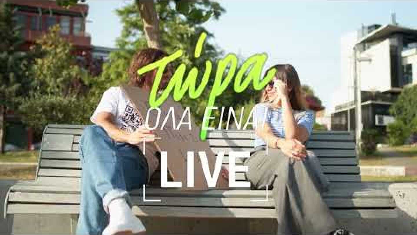 Τώρα, όλα είναι LIVE | WHAT'S UP