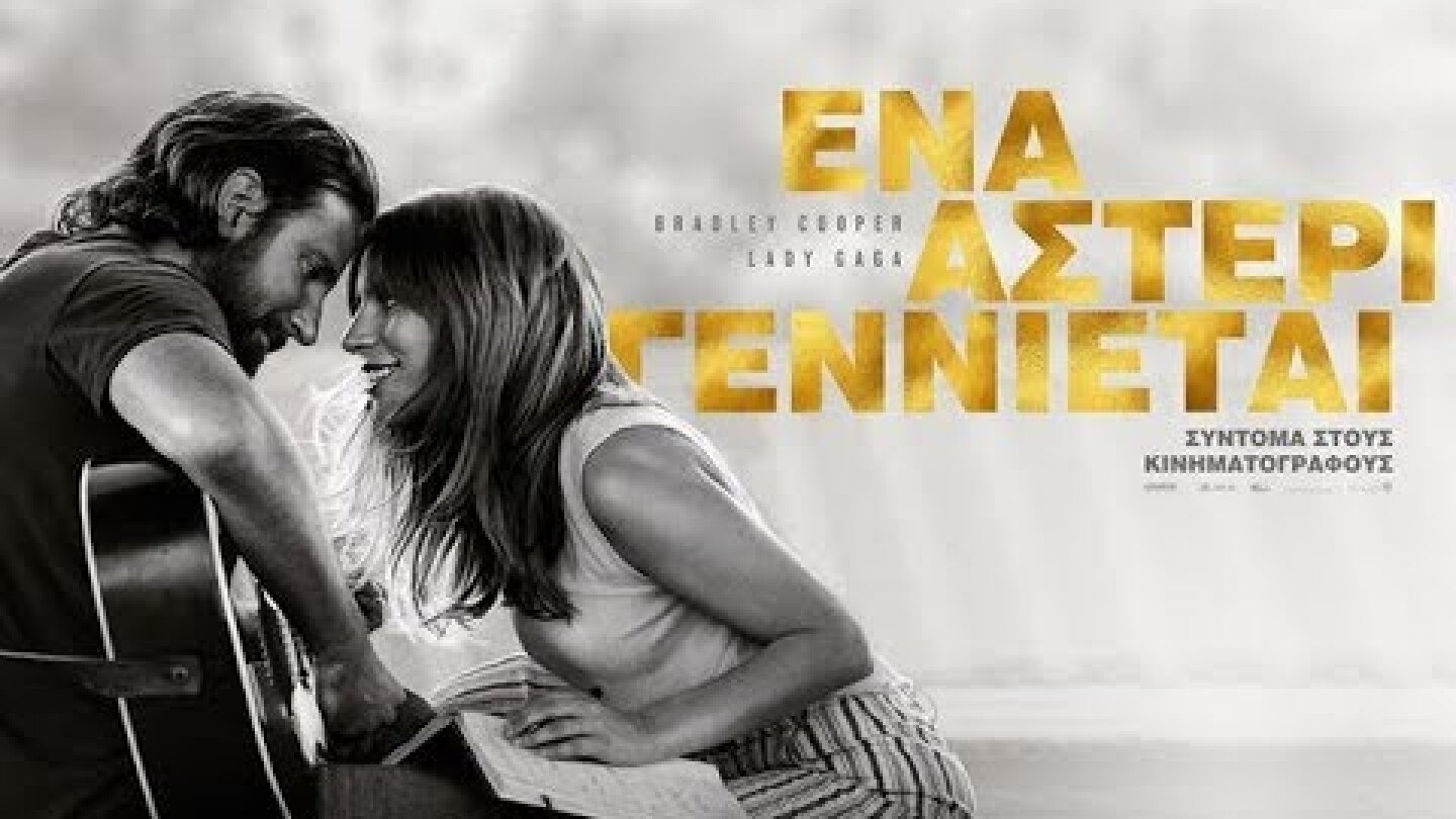 ΕΝΑ ΑΣΤΕΡΙ ΓΕΝΝΙΕΤΑΙ (A STAR IS BORN) - TRAILER (GREEK SUBS)