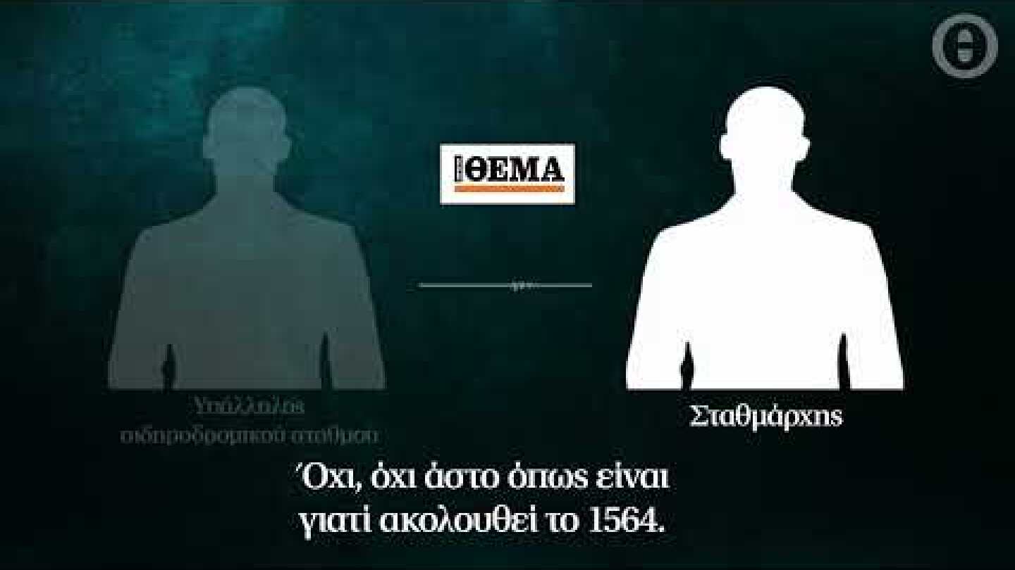 Ηχητικό ντοκουμέντο: Ακούστε τις μοιραίες εντολές του σταθμάρχη πριν από την τραγωδία (2)