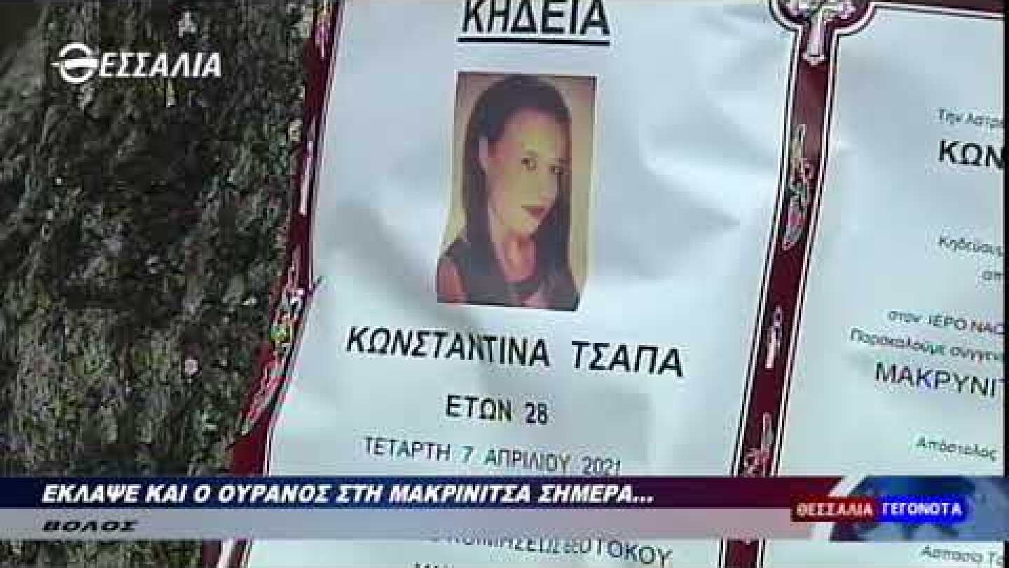 Έκλαψε και ο ουρανός στη Μακρινίτσα σήμερα...   7 4 2021