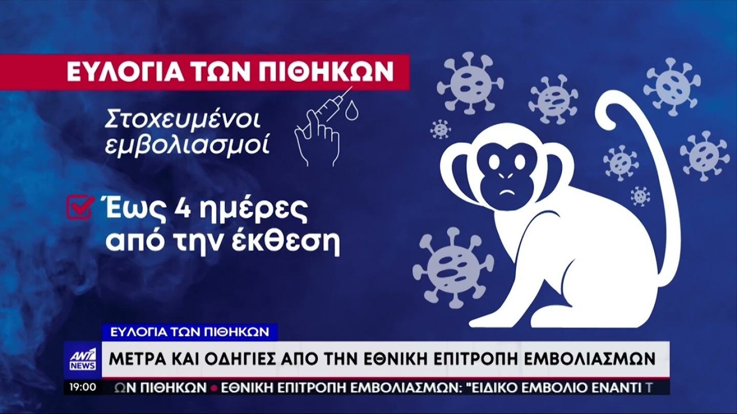 Ευλογιά των πιθήκων: συστάσεις για στοχευμένο εμβολιασμό στην Ελλάδα