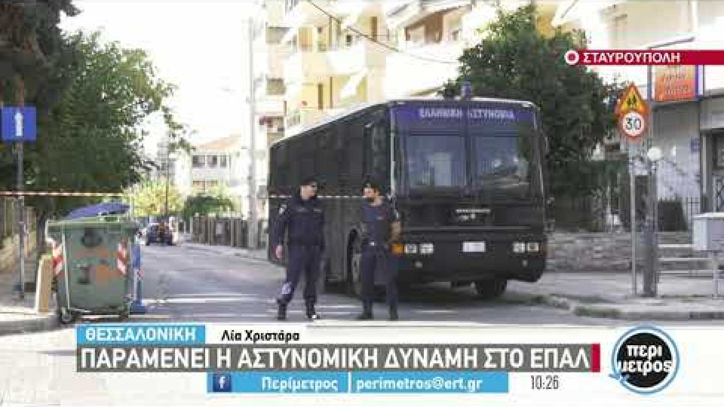 Θεσσαλονίκη: Παραμένει αστυνομική δύναμη στο ΕΠΑΛ Σταυρούπολης | 04/10/2021 | ΕΡΤ