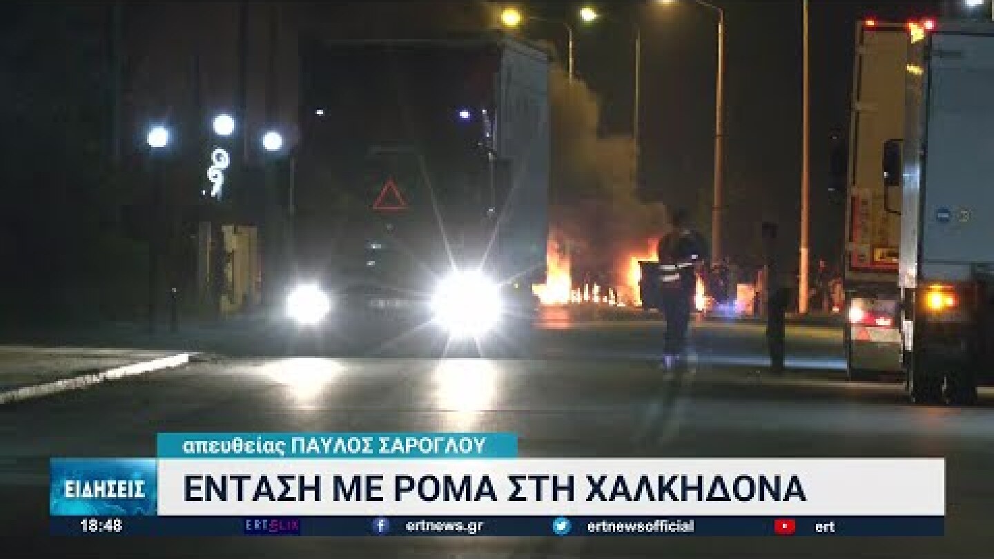 Ένταση με Ρομά στη Χαλκηδόνα | 06/12/2022 | ΕΡΤ