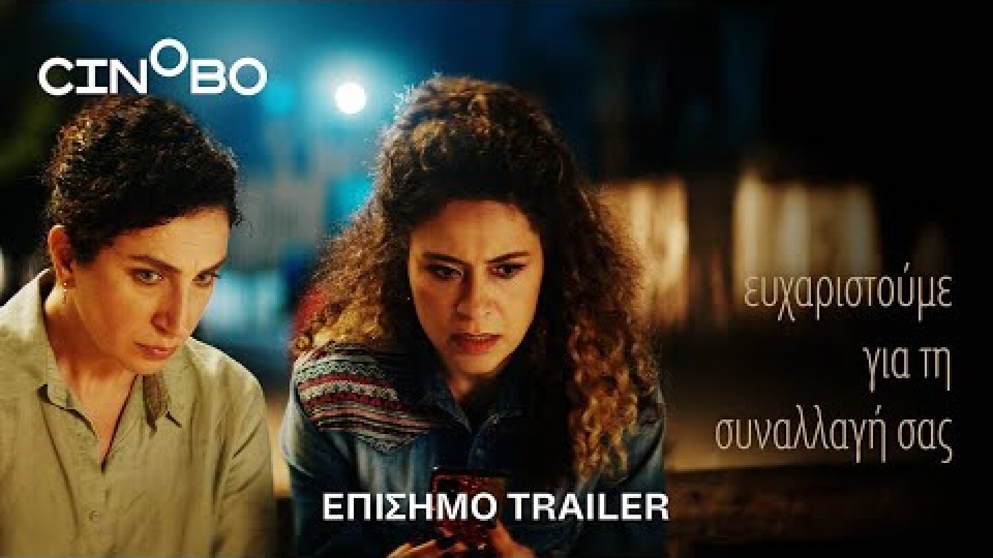 Ευχαριστούμε για τη Συναλλαγή σας (Thank You for Banking with Us ) Trailer | GR Subs | Cinobo