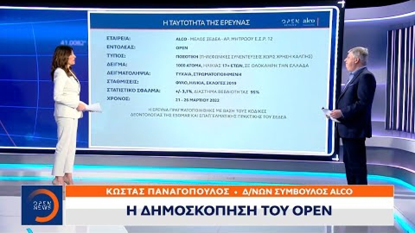 Η μεγάλη δημοσκόπηση του OPEN | Κεντρικό Δελτίο Ειδήσεων 29/3/2022 | OPEN TV