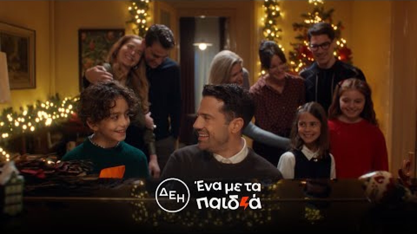 ΔΕΗ Ένα με τα παιδιά | Φέτος τις γιορτές γινόμαστε ένα με το παιδί που κρύβουμε μέσα μας!
