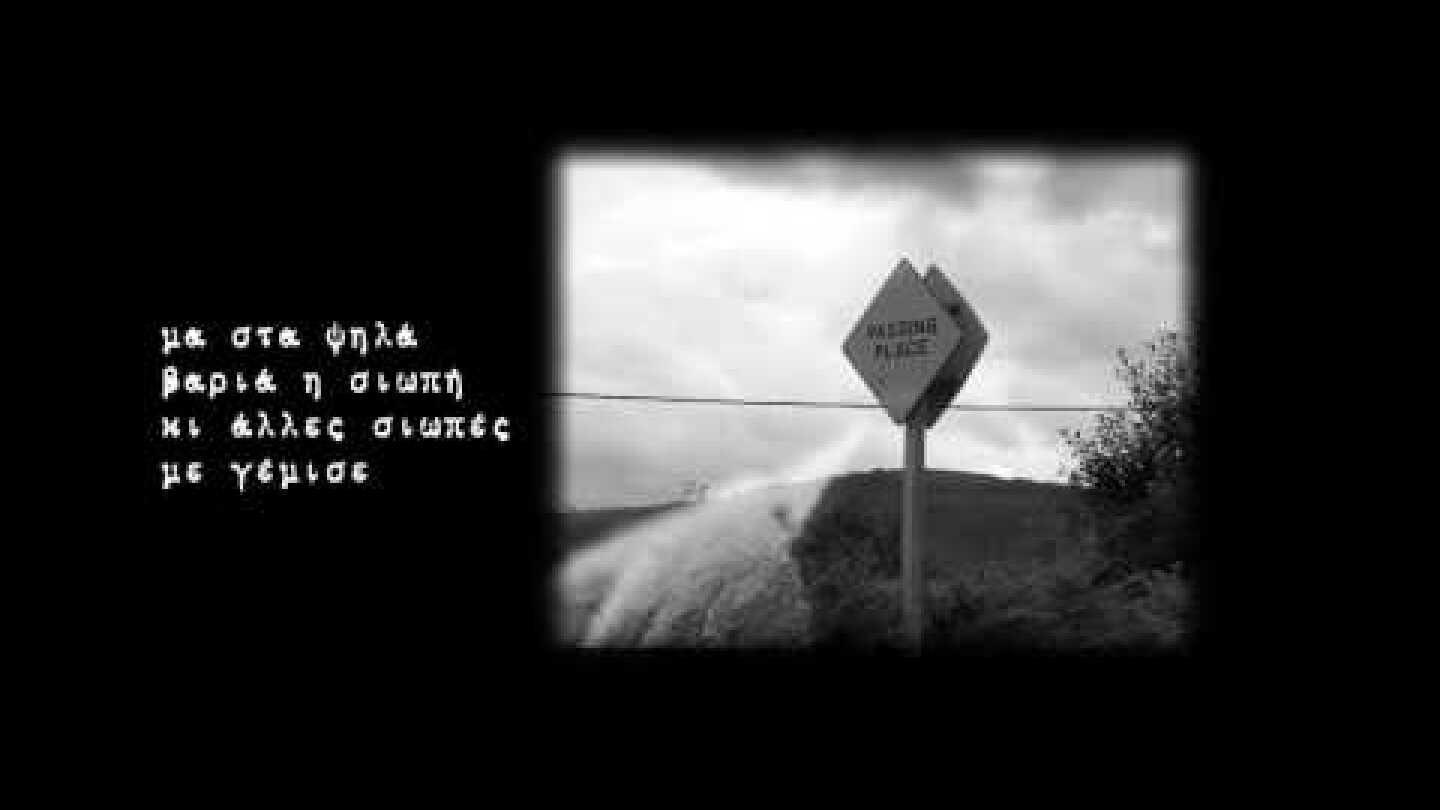 Η ΜΟΙΡΑ ΜΟΥ | ΜΑΝΩΛΗΣ ΛΙΔΑΚΗΣ | Official Lyric Video