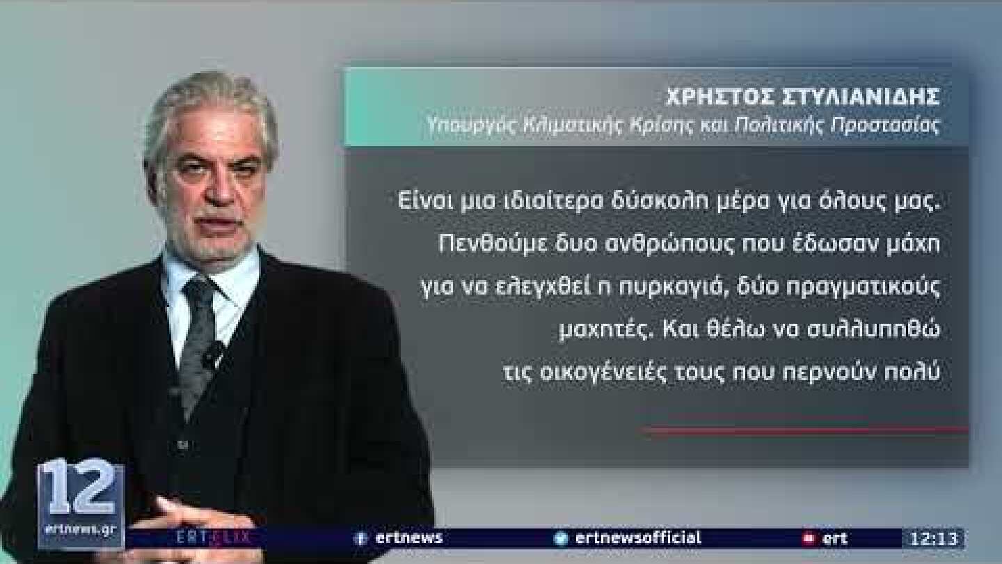 Δυο νεκροί από την πτώση του πυροσβεστικού ελικοπτέρου στη Σάμο | 14/07/2022 | ΕΡΤ