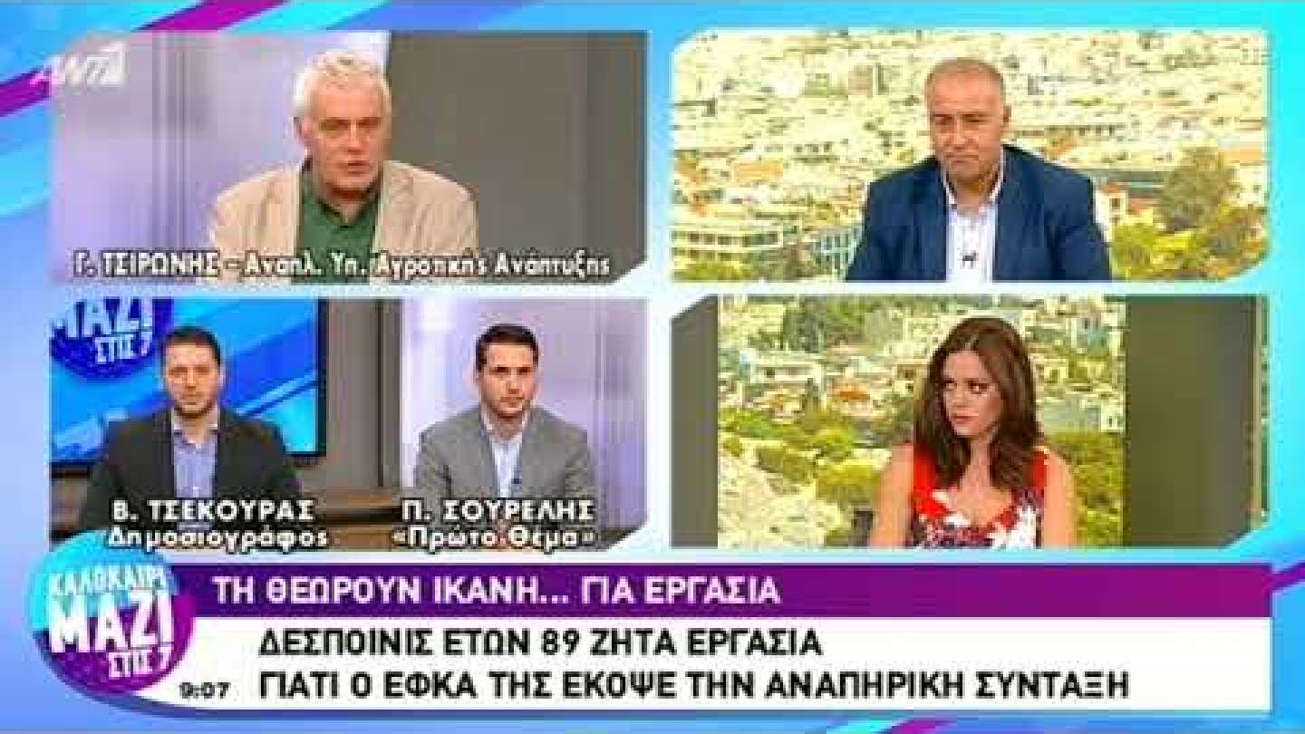 ΚΑΛΟΚΑΙΡΙ ΜΑΖΙ ΣΤΙΣ 07:00 – Τσιρώνης: Οι οικολόγοι και εγώ που μετέχω στην Κυβέρνηση ζητάμε συγνώμη