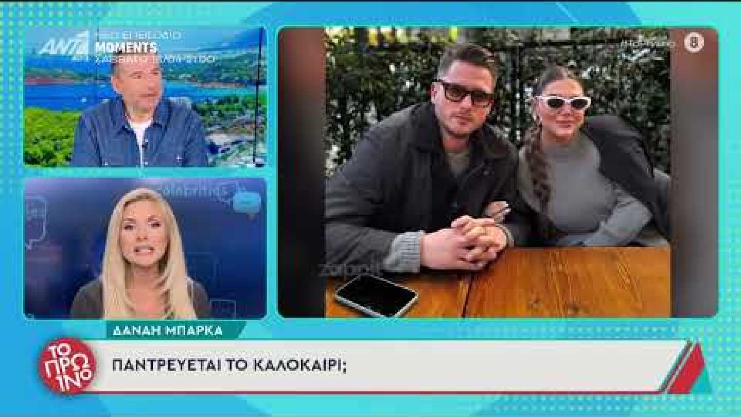 Παντρεύεται η Δανάη Μπάρκα