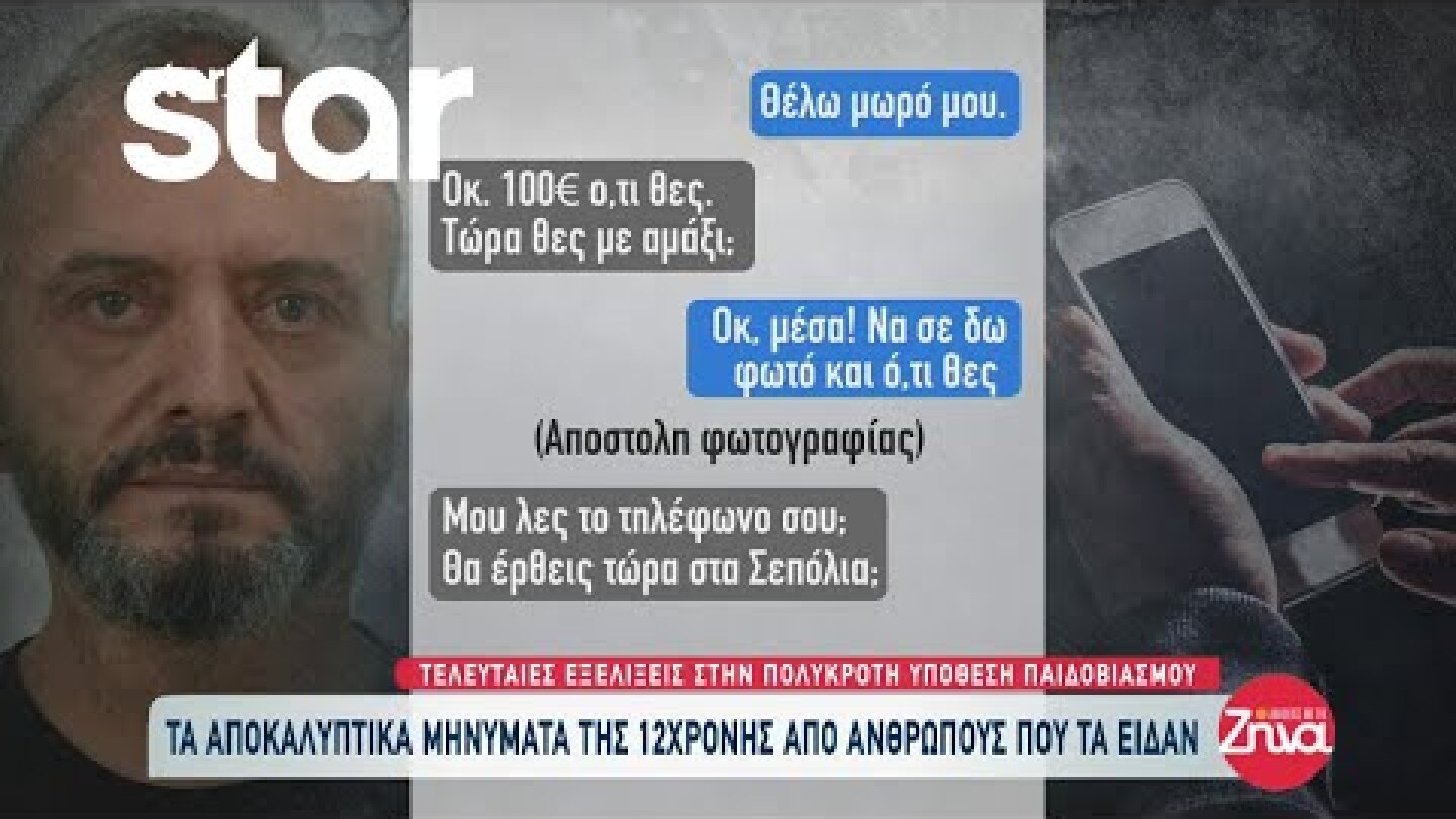 Κολωνός: Τα αποκαλυπτικά μηνύματα της 12χρονης από ανθρώπους που τα είδαν