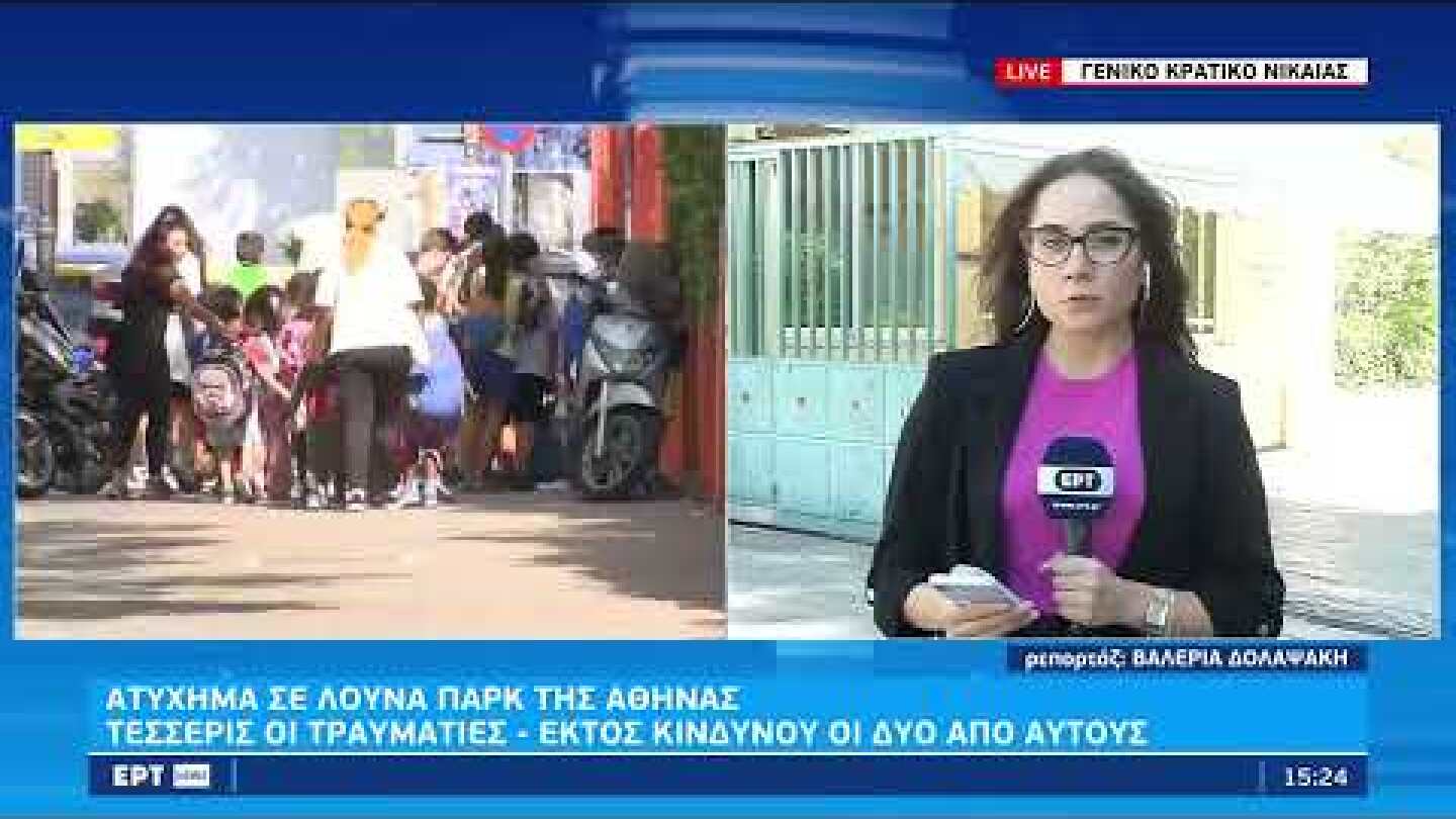 Ατύχημα σε λούνα παρκ: Σε σοβαρή κατάσταση δύο τραυματίες | 07/09/2022 | ΕΡΤ