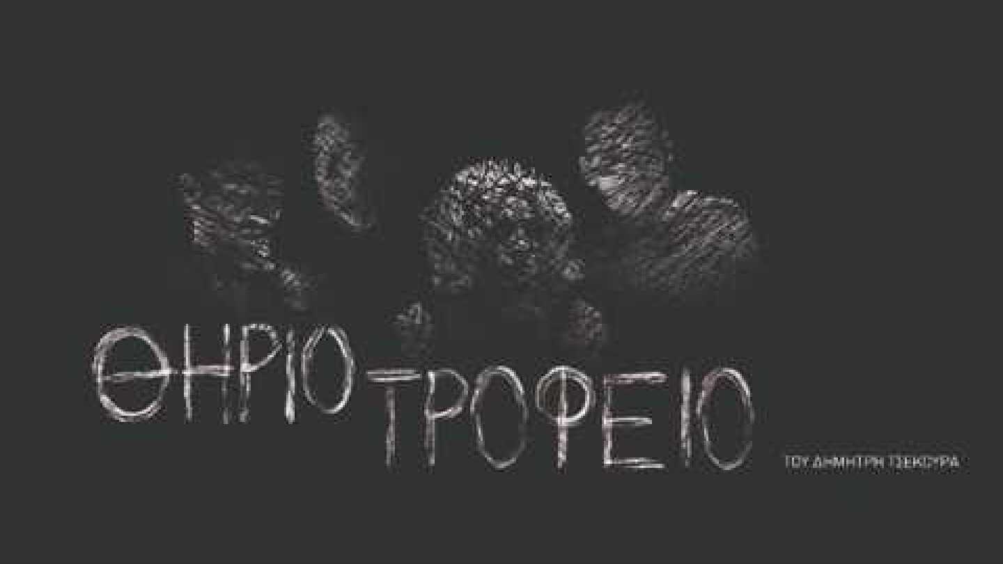 ΘΗΡΙΟΤΡΟΦΕΙΟ | ΔΗΜΗΤΡΗ ΤΣΕΚΟΥΡΑ | ΘΕΑΤΡΟ ΔΡΟΜΟΣ | 2026