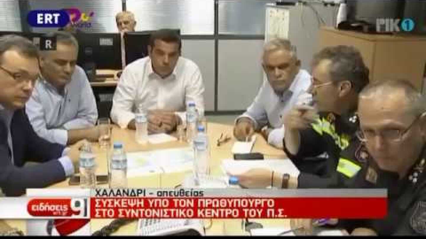 Ο Αλέξης Τσίπρας στο κέντρο επιχειρήσεων της Πυροσβεστικής
