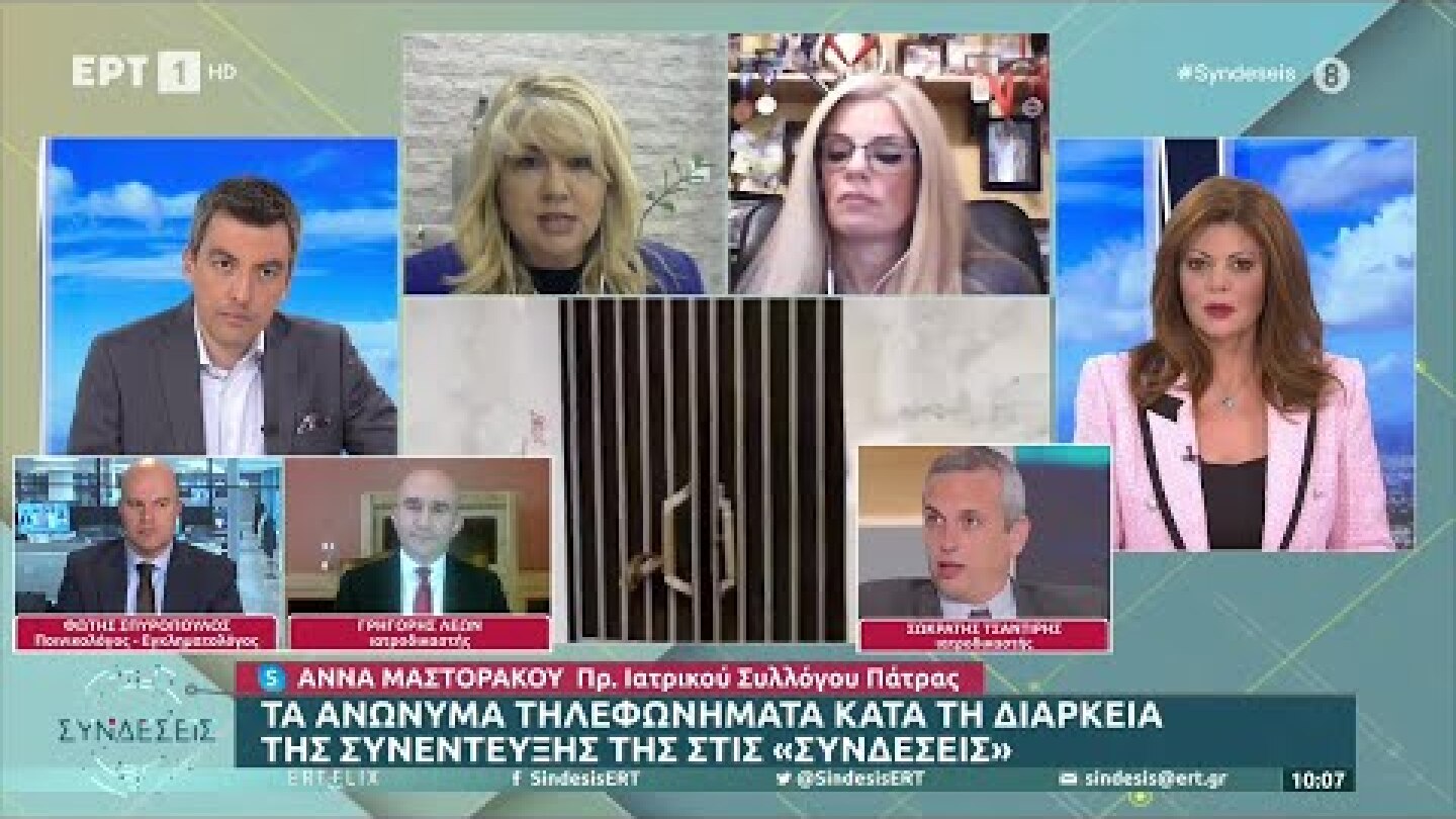 «Δέχτηκα ριπές από απόρρητο τηλέφωνο κατά τη διάρκεια της σύνδεσης...» Μαστοράκου, Λέων κ.ά. | ΕΡΤ