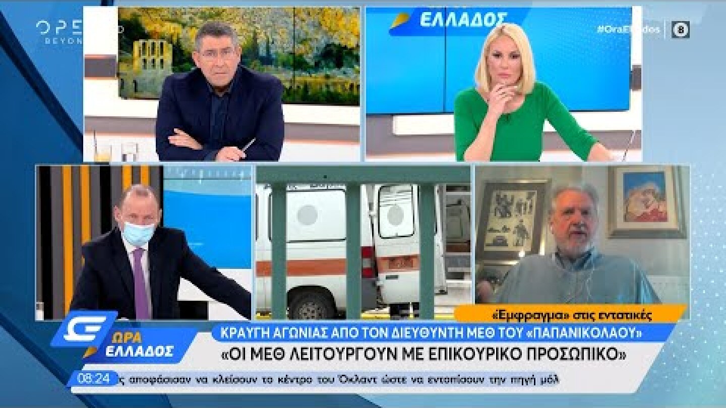 Διευθυντής ΜΕΘ «Παπανικολάου»: Δεν υπάρχουν λόγια να περιγράψω αυτό που ζούμε | Ώρα Ελλάδος 13/11/20