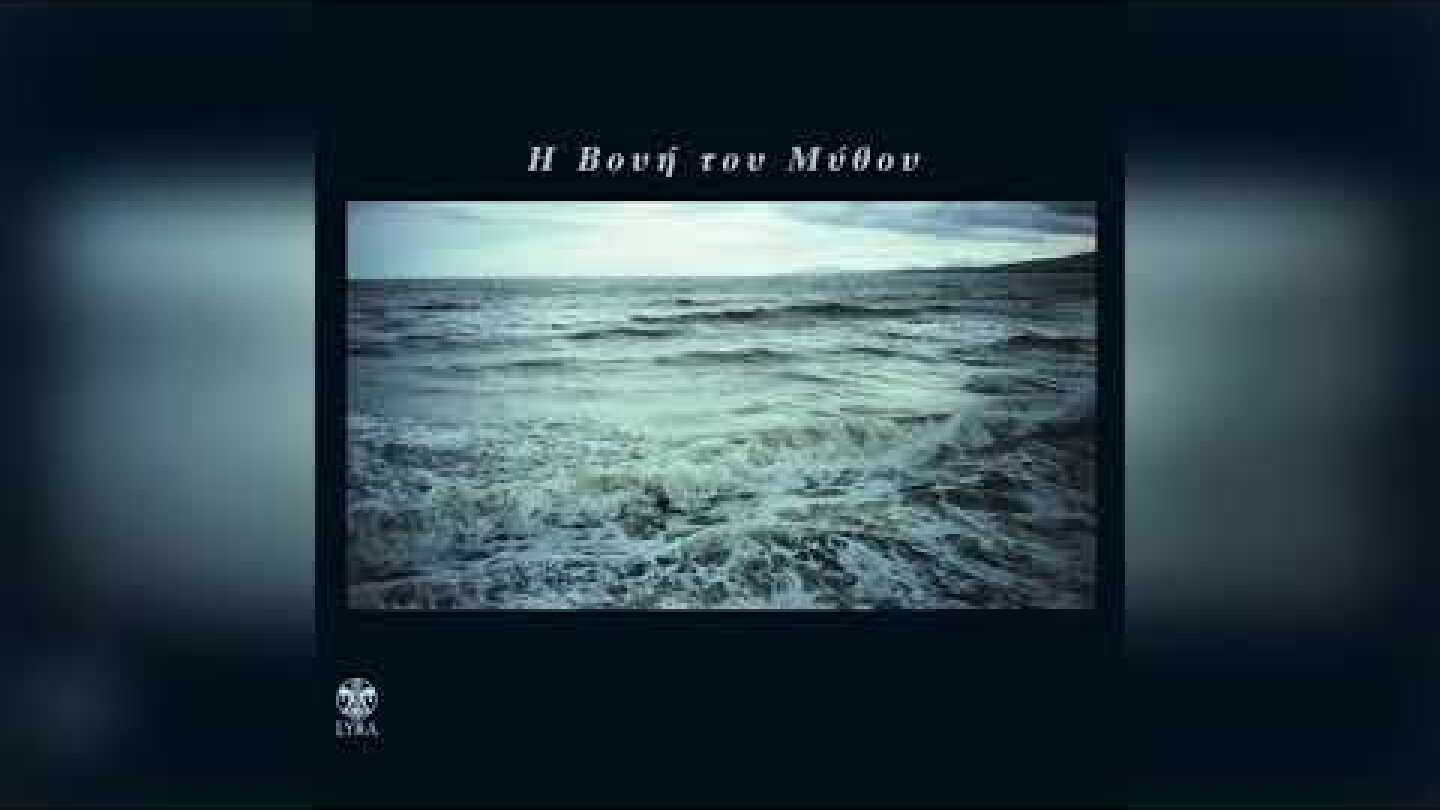 Μελίνα Κανά - Δώρα Μασκλαβάνου - Νίκος Ξυδάκης - Με Μέλι | Official Audio Release