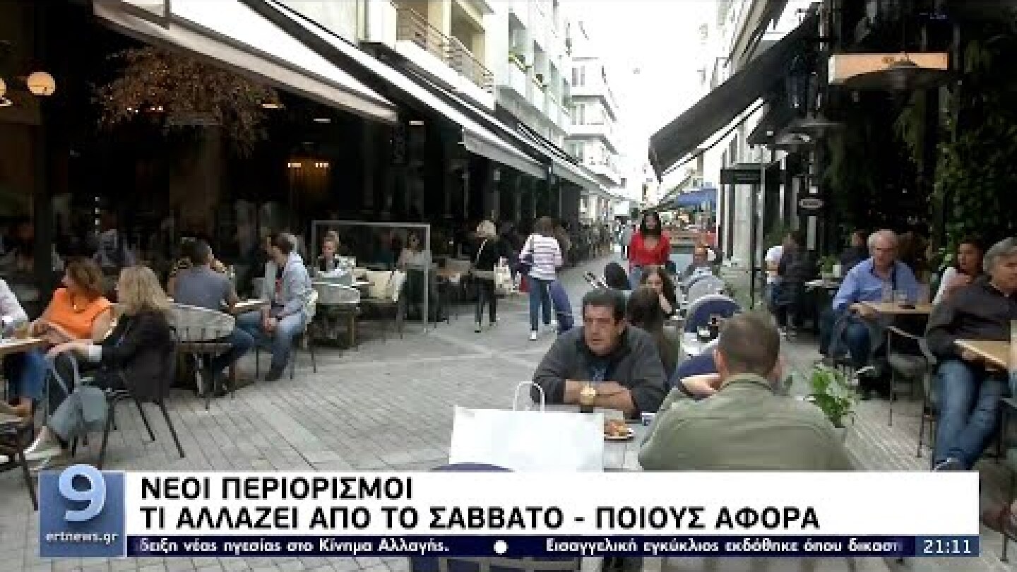 Νέοι περιορισμοί: Τι αλλάζει από το Σάββατο - Ποιούς αφορά ΕΡΤ 3/11/2021
