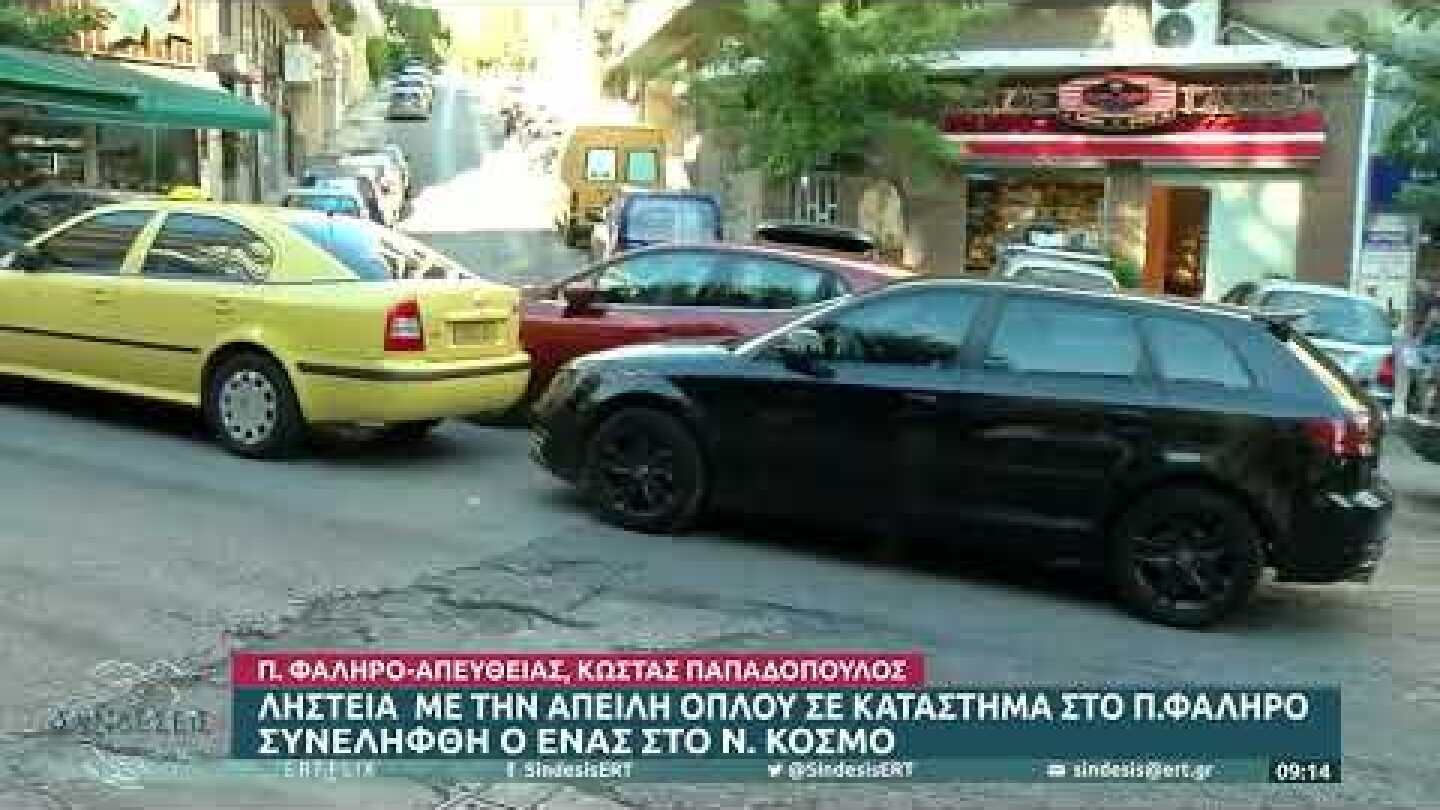 Π. Φάληρο: Ληστεία με απειλή όπλου σε κατάστημα | 23/9/22 | ΕΡΤ