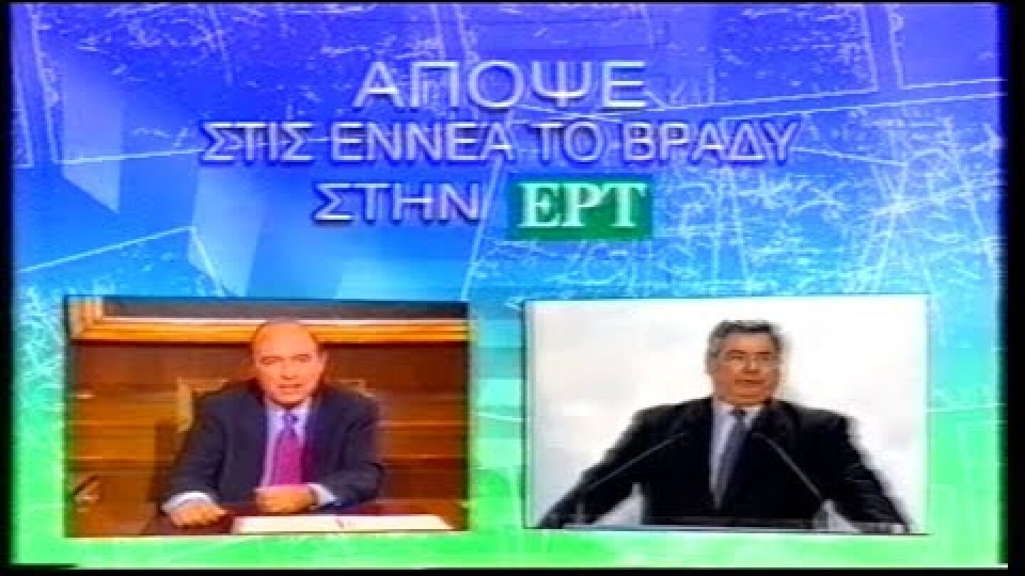 1996-09-22 Εθνικές Εκλογές-1996-09-13 Τηλεμαχία Κ.Σημίτη - Μ.Εβερτ.