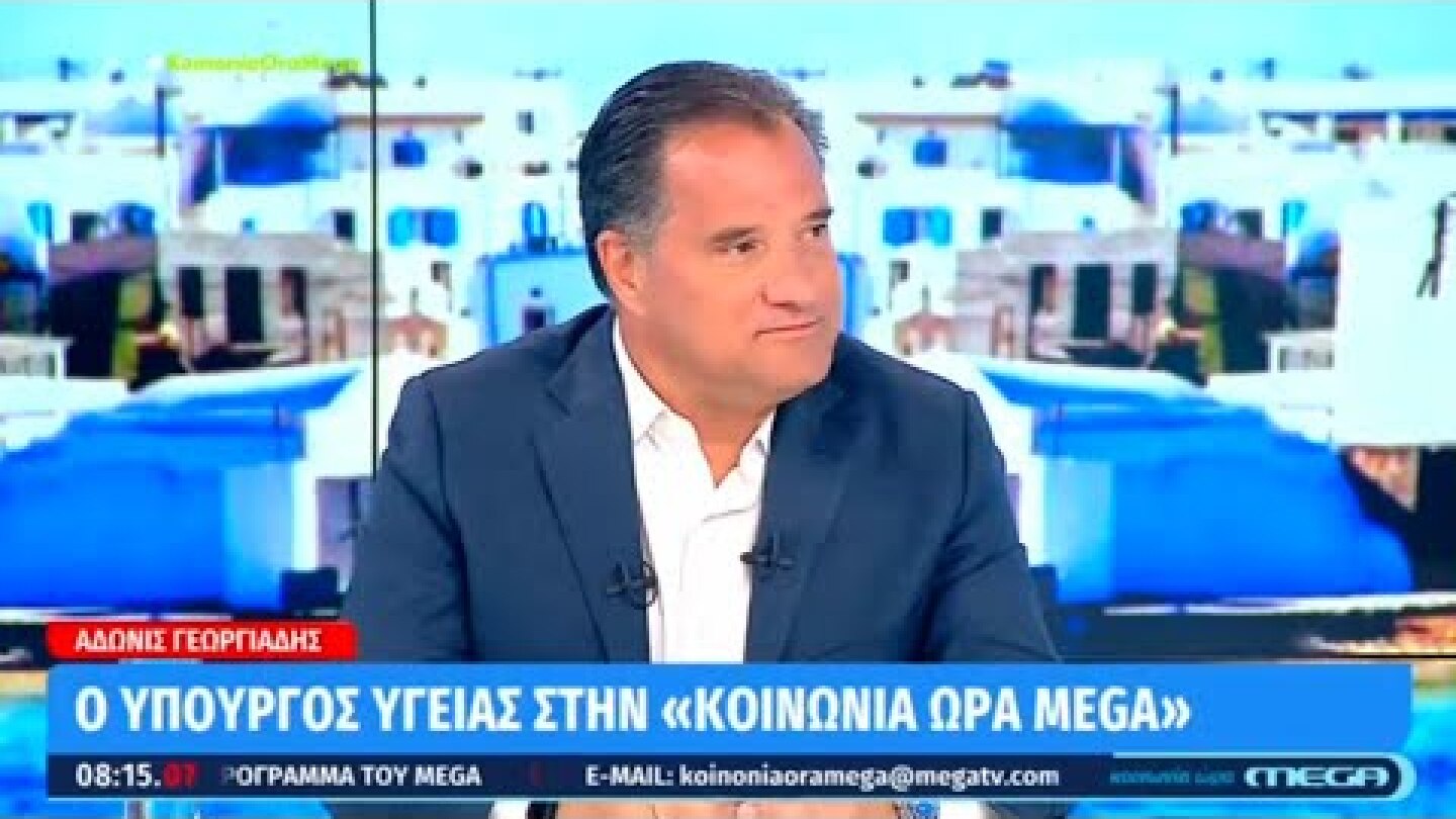 Ο Άδωνις Γεωργιάδης στους Ιορδάνη Χασαπόπουλο & Ανθή Βούλγαρη στο Mega 09.07.2024