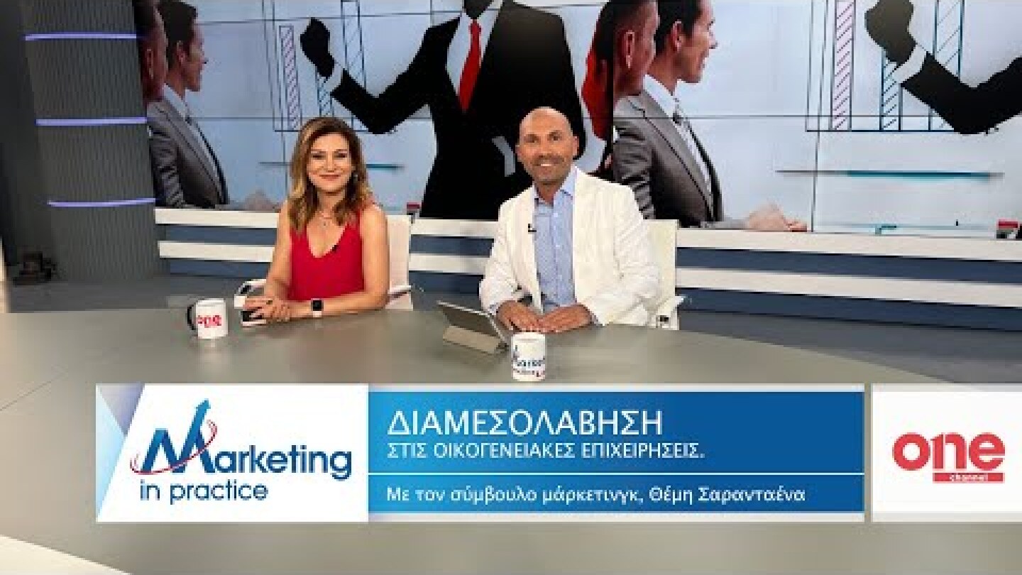 S09 Ε187 | Διαμεσολάβηση στις Οικογενειακές επιχειρήσεις | Marketing in Practice | ONE Channel