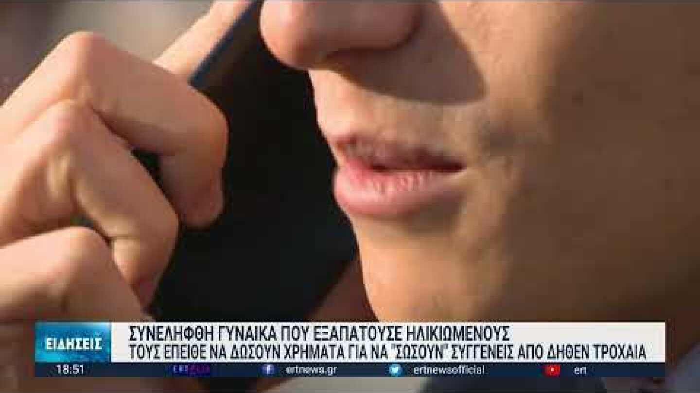 Συνελήφθη γυναίκα για απάτες σε βάρος 18 ηλικιωμένων | 10/01/2023 | ΕΡΤ