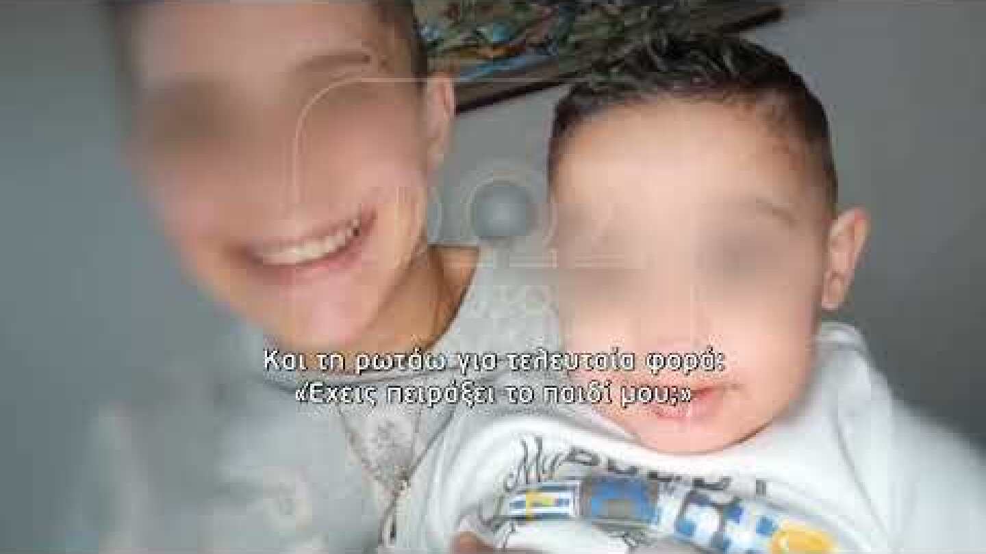 «Φοβάμαι για τη ζωή μου γιατί είναι επικίνδυνη…»