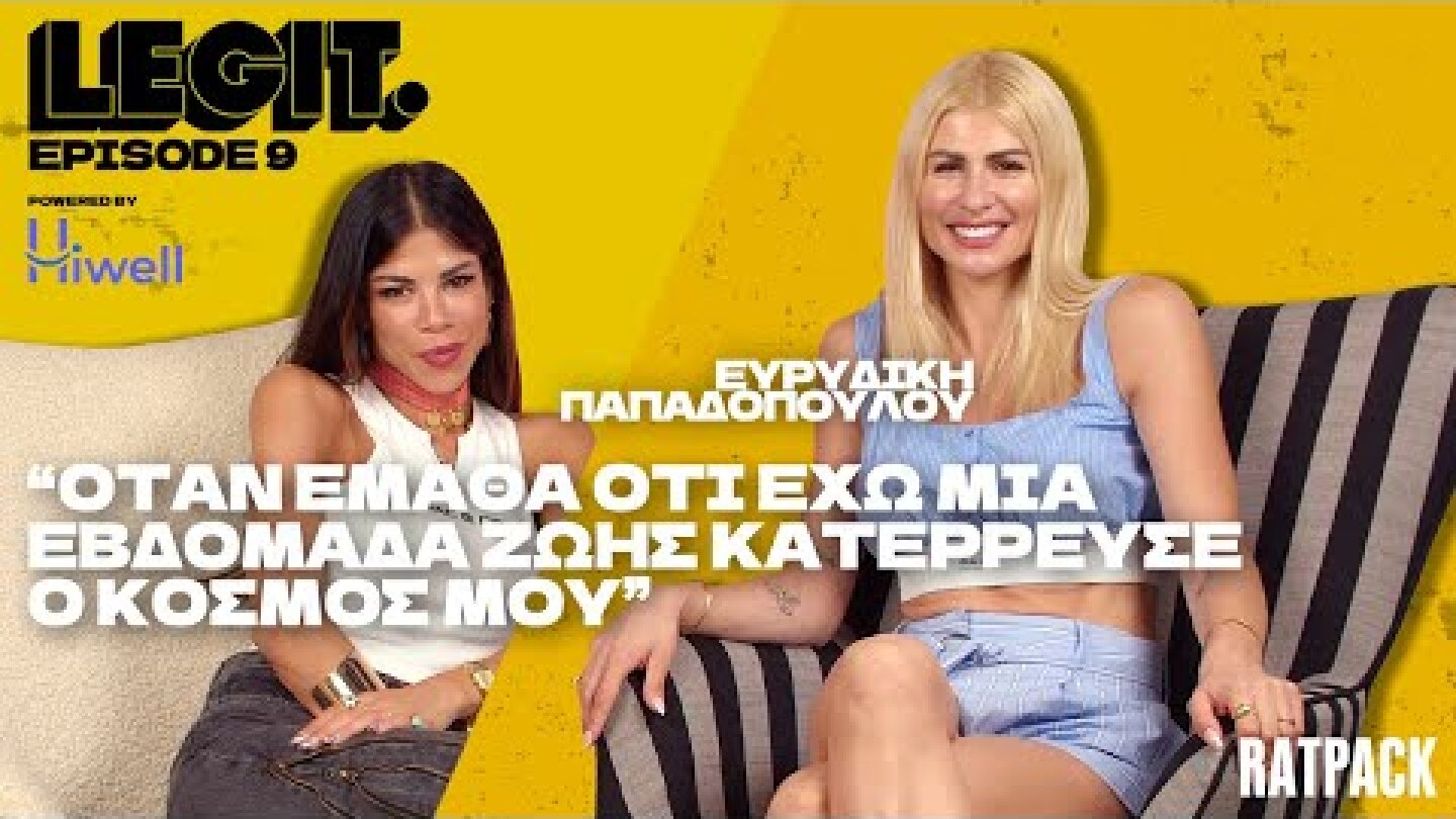 LEGIT #9 | Η Ευρυδίκη Παπαδοπούλου βρίσκεται 10 χρόνια υπό αντικαταθλιπτική αγωγή