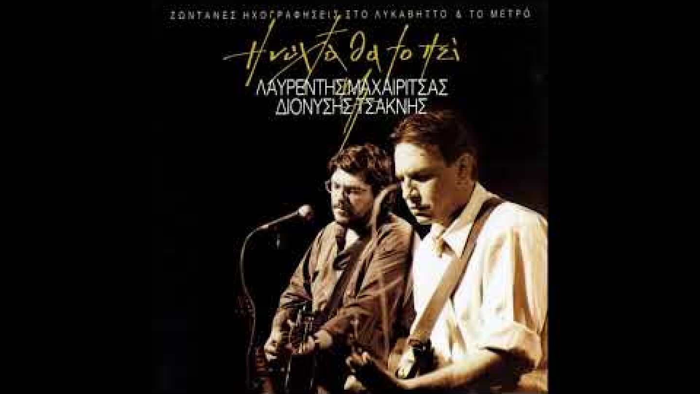 Πάρε με από δω (Βασίλισσα της σιωπής) | Λαυρέντης Μαχαιρίτσας live (Official Lyric Video)