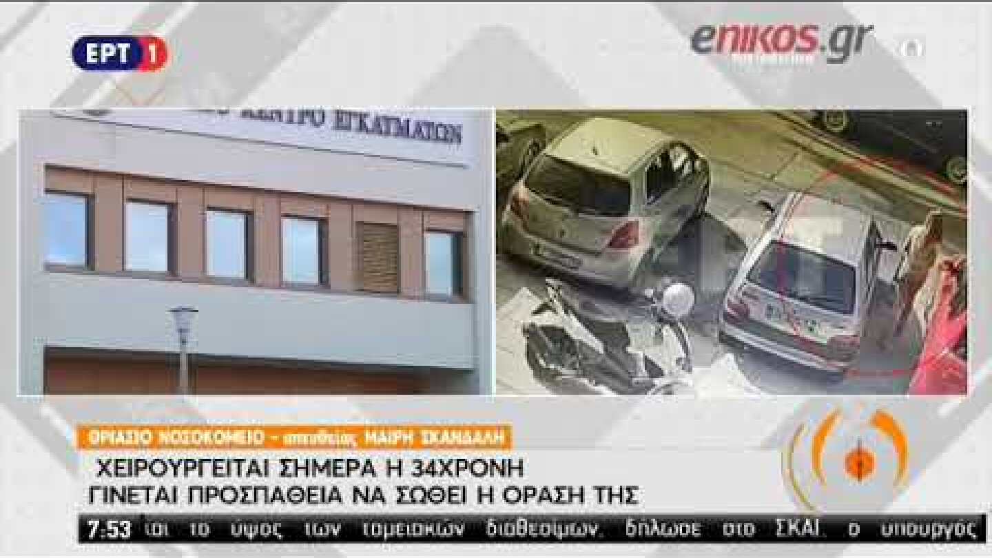 Επίθεση με βιτριόλι  Χειρουργείται η 34χρονη