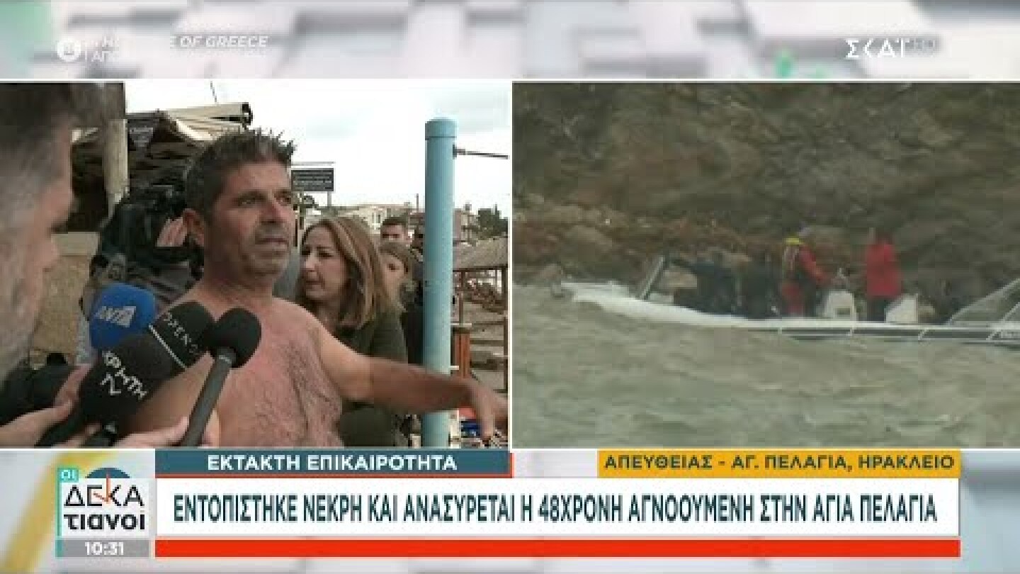 Έκτακτη επικαιρότητα: Εντοπίστηκε νεκρή και ανασύρθηκε η 48χρονη στην Αγία Πελαγία | Οι Δεκατιανοί