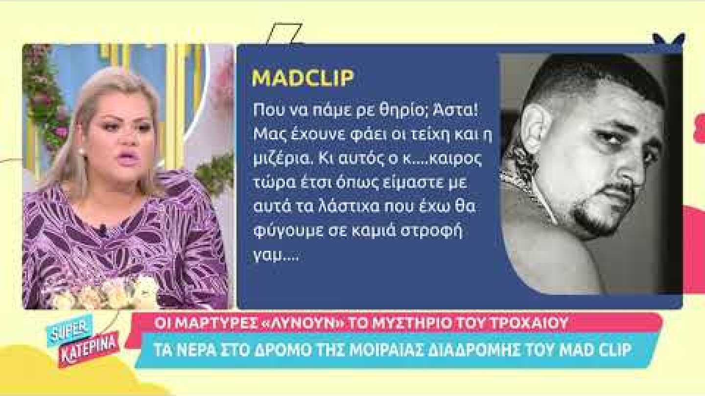 Mad Clip: Συγκλονιστικό ηχητικό απόσπασμα – Τι έλεγε λίγες μέρες πριν σκοτωθεί στο δυστύχημα