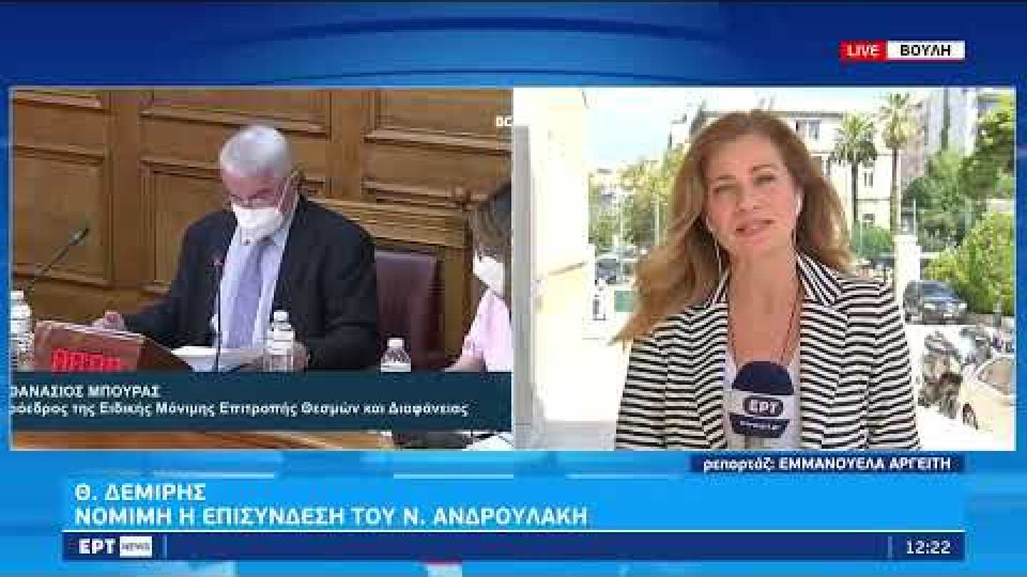 Εξεταστική για υποκλοπές: Καταθέτει ο διοικητής της ΕΥΠ, Θ. Δεμίρης | 20/9/22 | ΕΡΤ