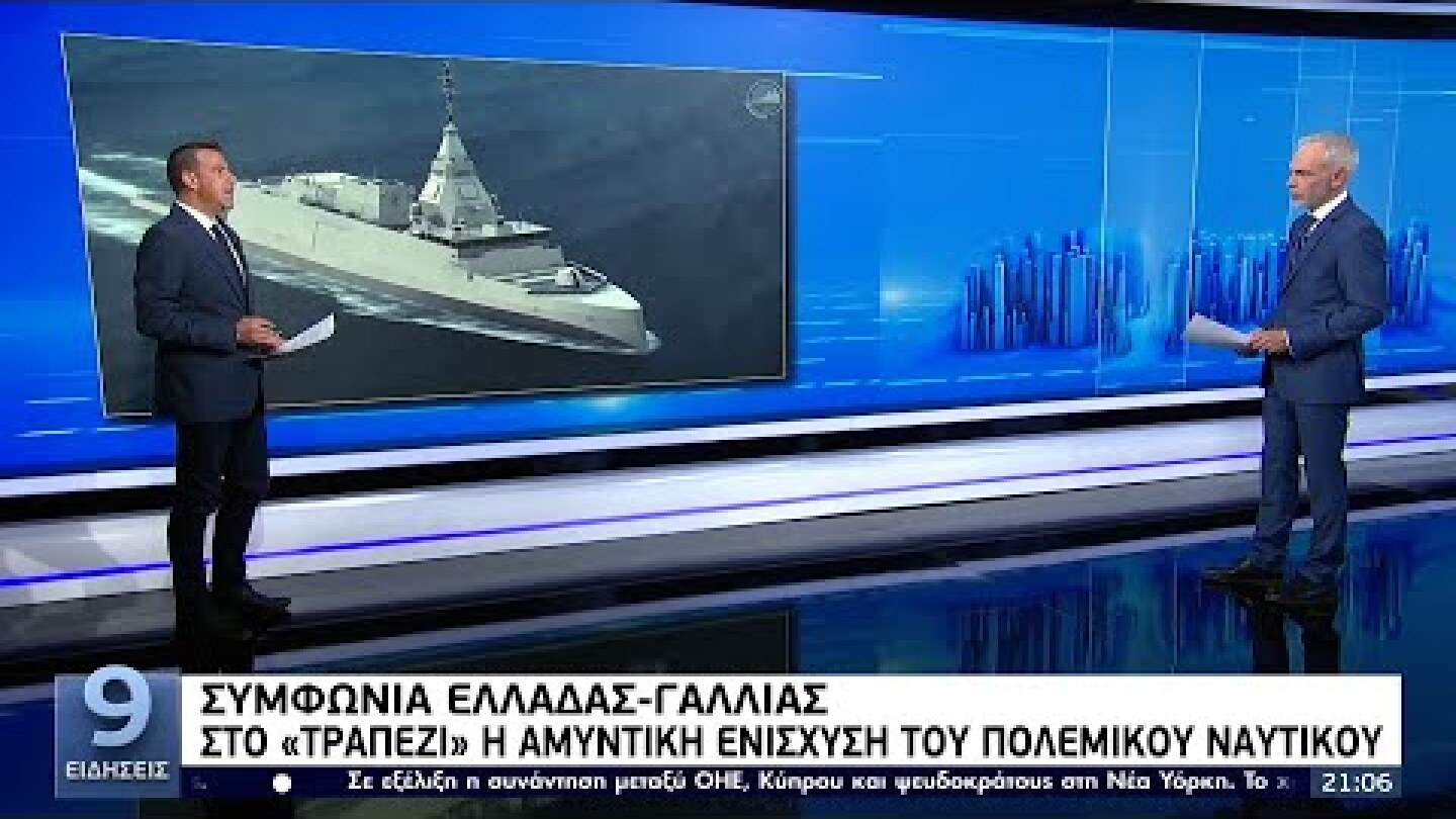 Συμφωνία Ελλάδας - Γαλλίας: Στο «τραπέζι» η αμυντική ενίσχυση του πολεμικού ναυτικού ΕΡΤ 27/9/2021