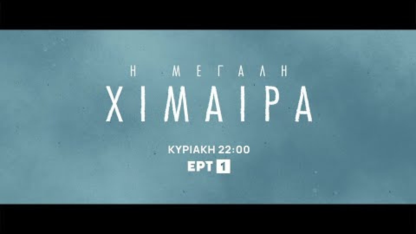 Η Μεγάλη Χίμαιρα | Τηλεοπτική Πρεμιέρα - Κυριακή 4/1, στις 22:00 | ΕΡΤ1