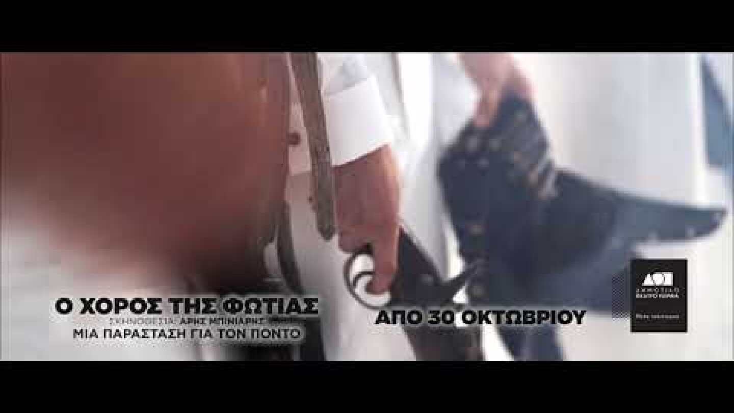 Ο ΧΟΡΟΣ ΤΗΣ ΦΩΤΙΑΣ