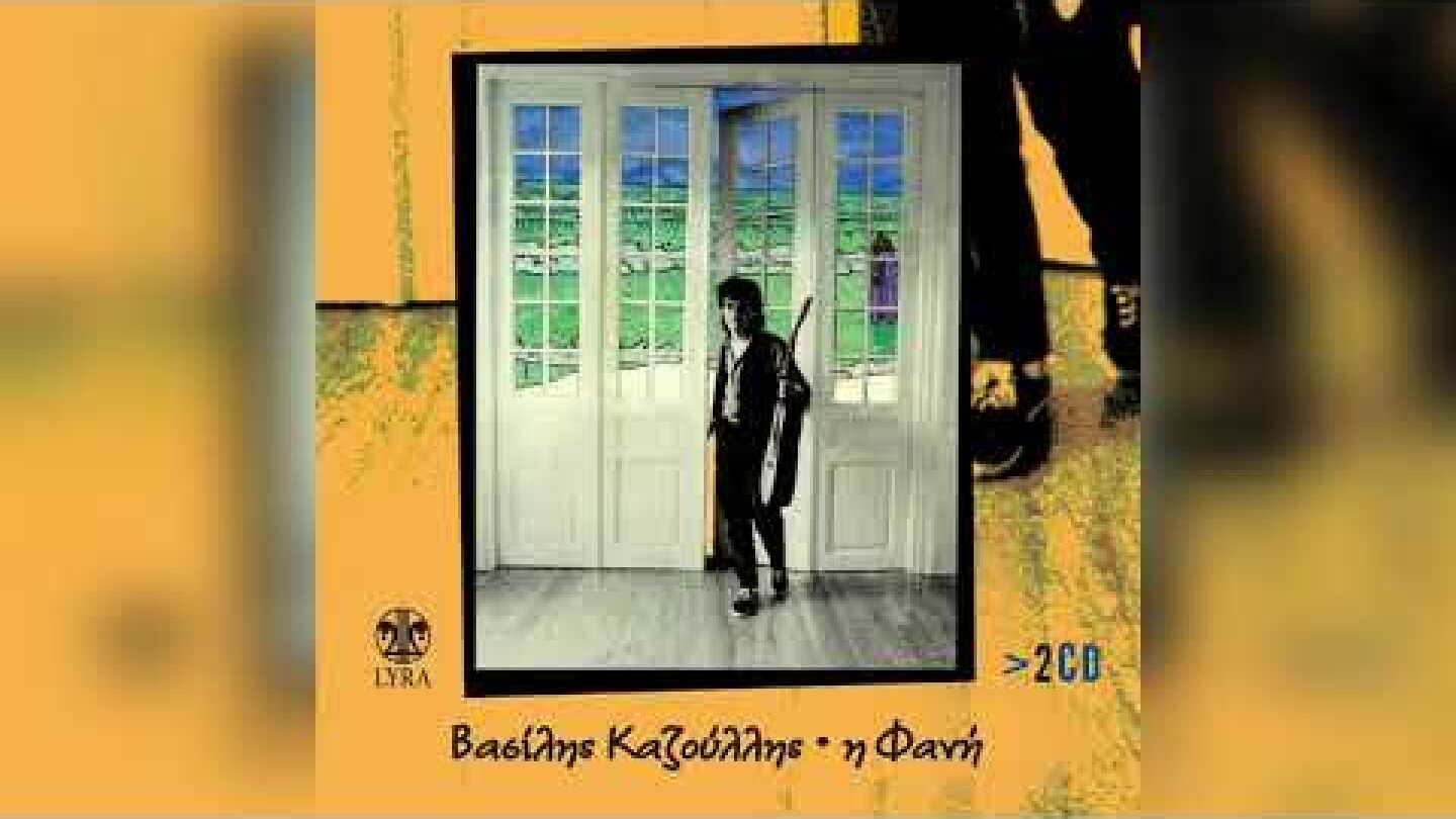 Βασίλης Καζούλλης - Η Φανή | Official Audio Release